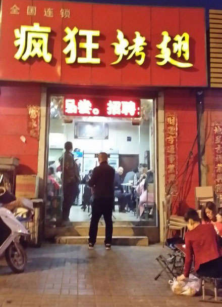 平定烤鸡翅