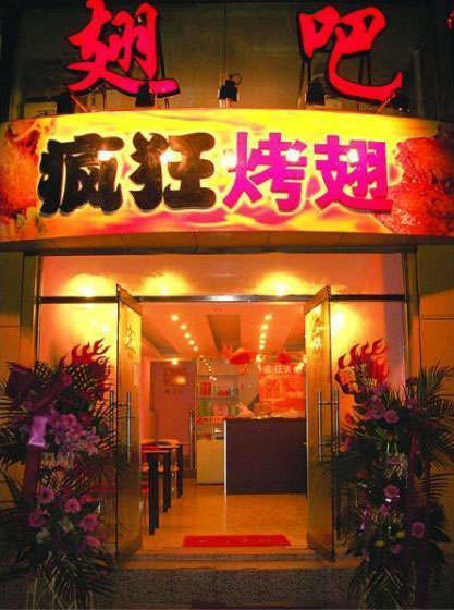 平定烤翅