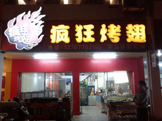 平定烤翅培训